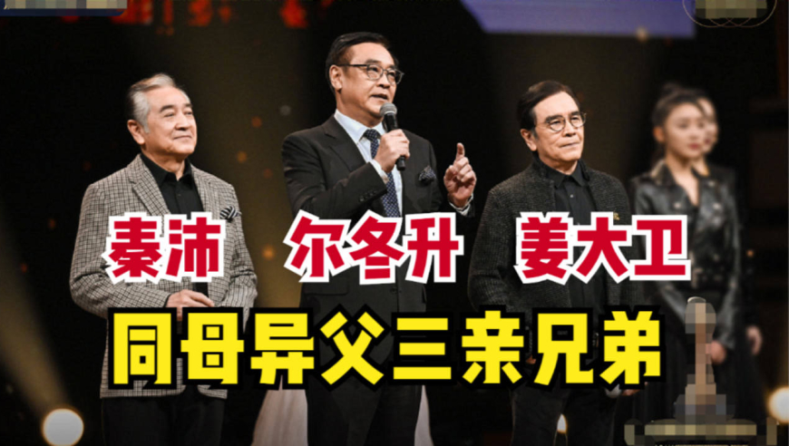 同母异父三兄弟!尔冬升秦沛姜大卫首同框,三兄弟互动超好笑