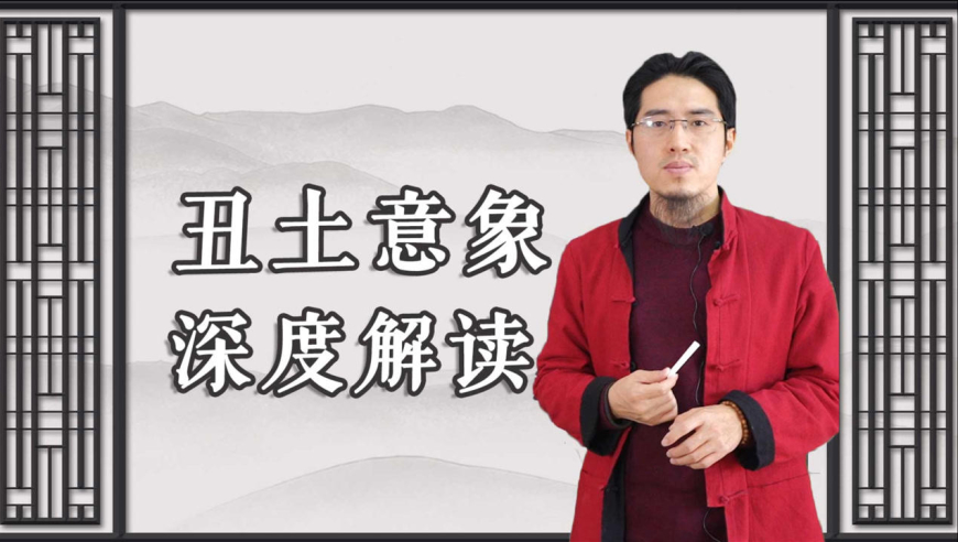 丑土代表哪些意象?深度解读其在单位,身体,动物等方面的指向!
