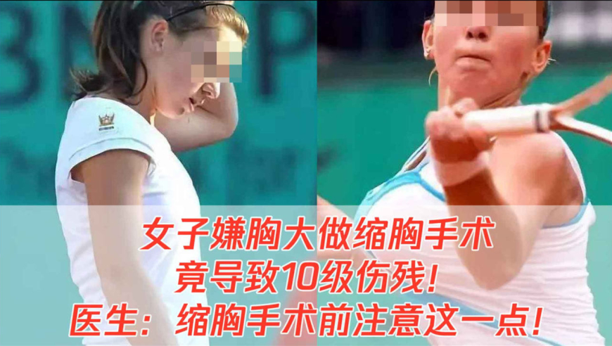 江西一女子嫌胸太大,花3万元做缩胸手术,竟然导致10级伤残!