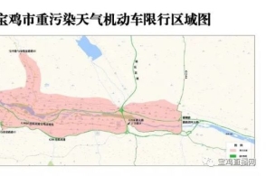 宝鸡要限行了!最新限行区域看这里