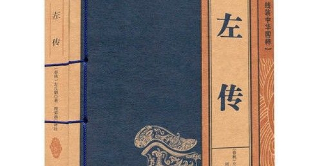 读《左传|臧僖伯谏观鱼