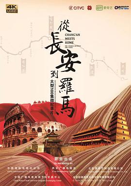 从长安到罗马 第一季