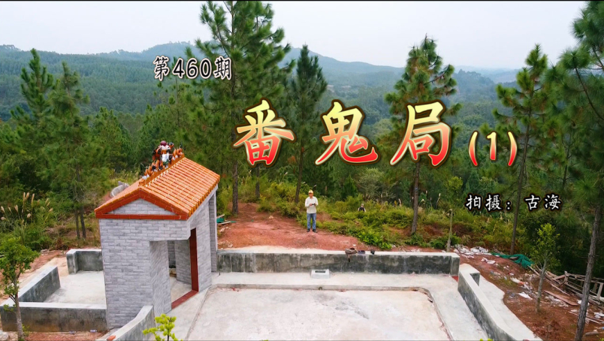 带你去观赏广东高州马蹄岭番鬼局风景线
