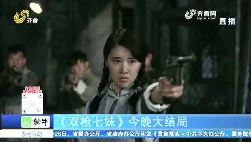 好戏在后头!《双枪七妹》12月31日晚大结局