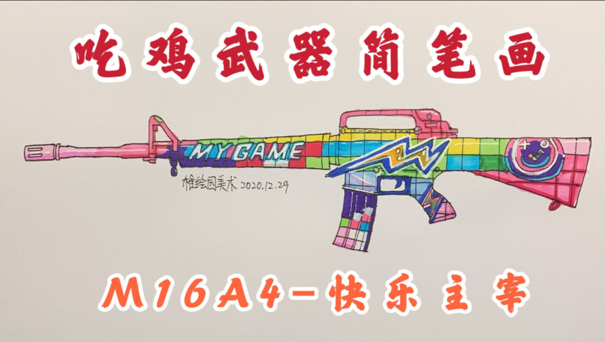 吃鸡武器简笔画:m16a4-快乐主宰,画出好看的武器就是这么简单