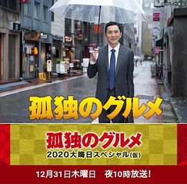 孤独的美食家除夕特别篇