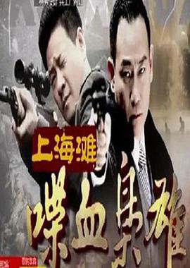 简介:谍战剧《双雄》讲述抗日战争期间爱国青年许念东和顾立铭的故事