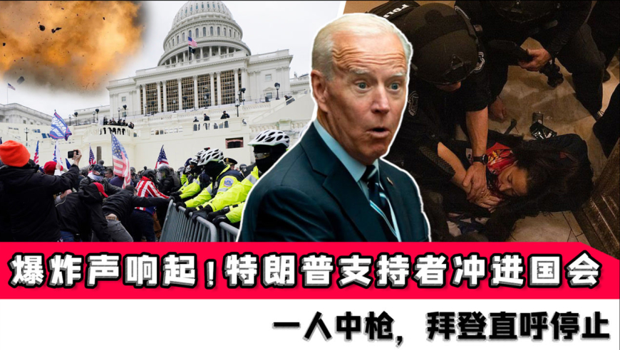 特朗普支持者冲进国会,一人中枪,拜登直呼