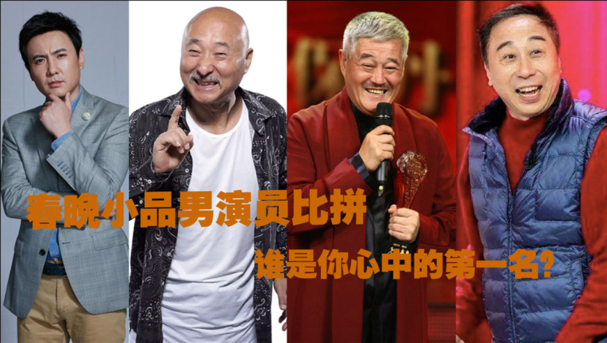 春晚11位小品男演员排行,沈腾垫底赵本山第二,谁才是
