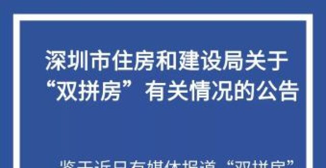 深圳住建局：“双拼房”是两套分别取得批建手续的合法建筑物｜深圳楼市早7条_腾讯新闻
