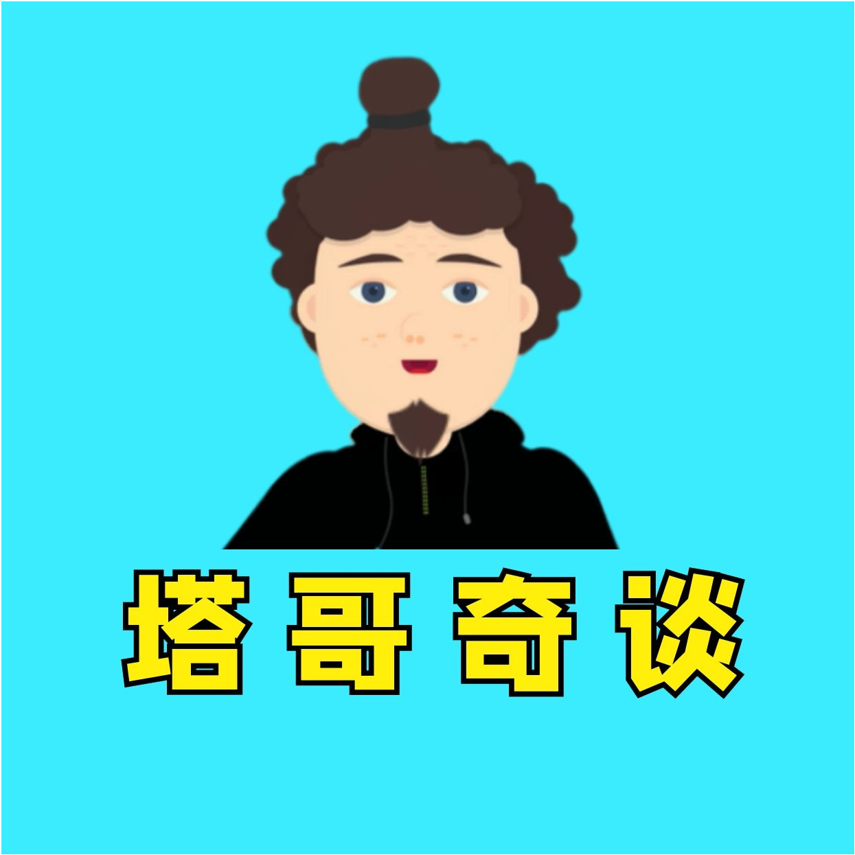 塔哥奇谈