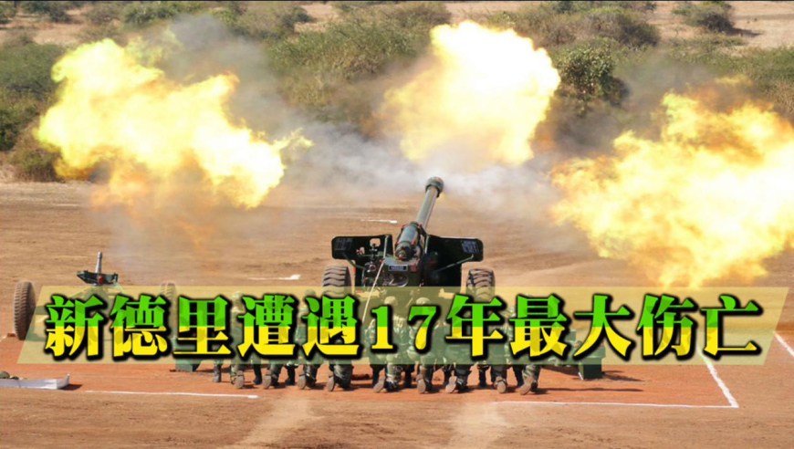 印巴爆发激烈炮战,500枚炮弹砸向印军,新德里遭遇17年最大伤亡