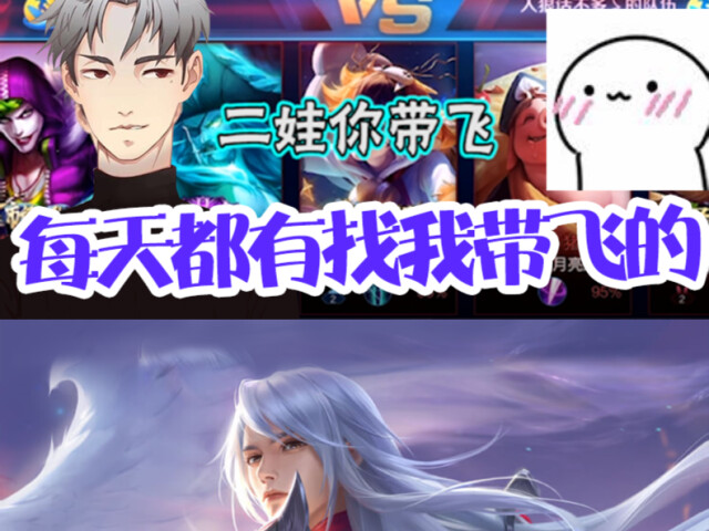 王者荣耀韩二娃:每天都有找我带飞的,今天这个无法拒绝