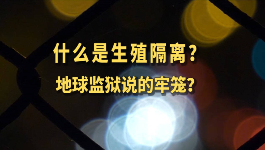 什么是生殖隔离?人类与所有生物隔离?