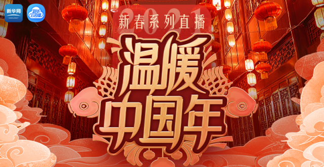 新春直播添年味 温暖留人更留心 “温暖中国年”—2021新春系列直播活动温情开启_腾讯新闻