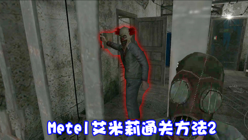 凸凸解说:恐怖面具人艾米莉角色通关方法二,大结局