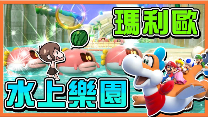 【巧克力】骑在水龙上～玩水噜【玛利欧水上乐园】超巨大食人花被猫咪