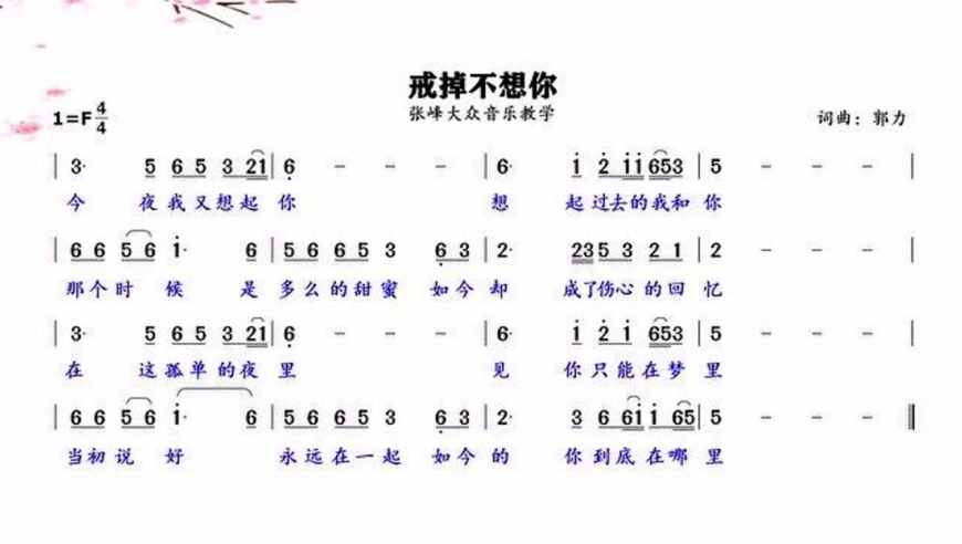 思念是一种病《戒掉不想你》主歌领唱练习!
