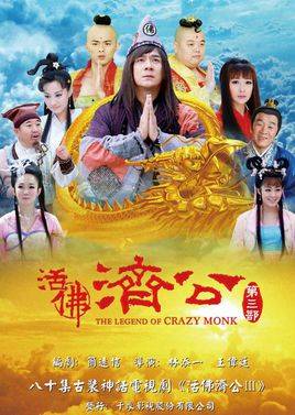 活佛济公第3部
