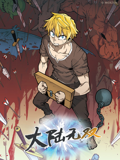 大陆无双漫画全集免费 下拉式 阅读 漫画吧