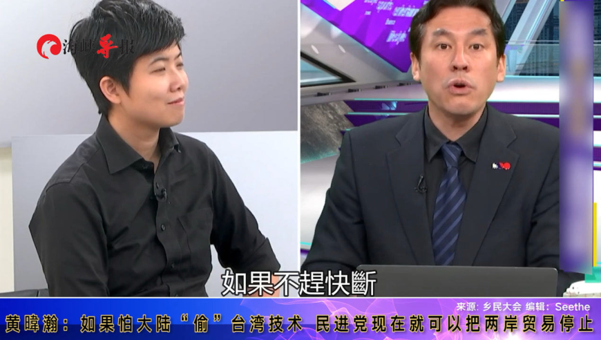 黄暐瀚:如果怕大陆"偷"台湾技术,民进党现在就可以把两岸贸易停止