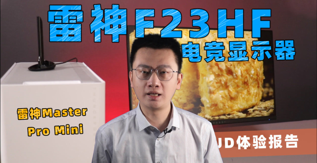 雷神F23HF电竞显示器体验评测 性价比较高的电竞屏幕_腾讯新闻