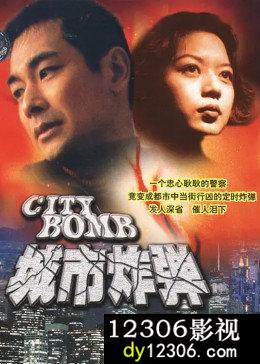 城市炸弹