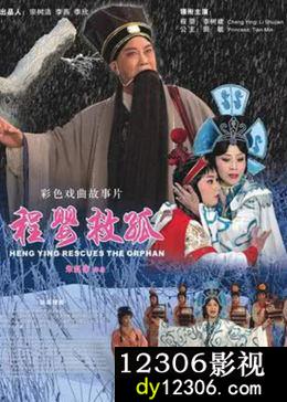 程婴救孤
