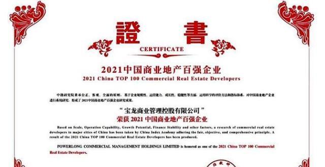 宝龙地产蝉联“中国房企50强” 荣获多项年度大奖_腾讯新闻