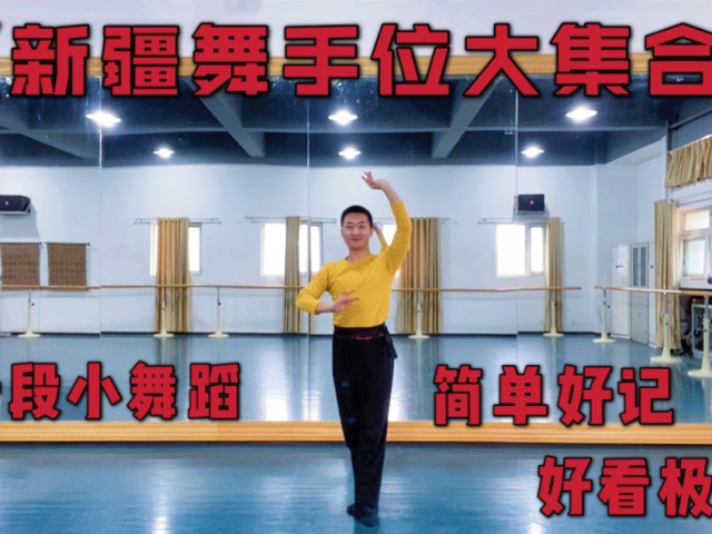 新疆舞手位大合集!为零基础特意编排一段小舞蹈,好学好看还好记