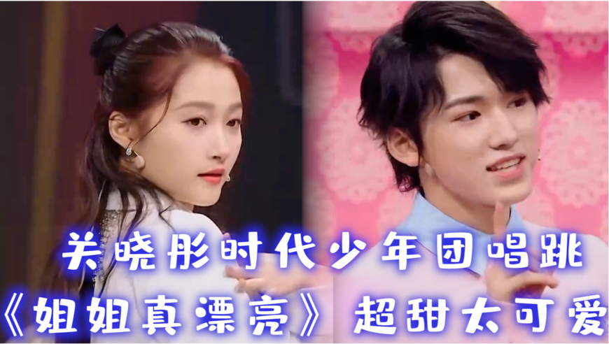 王牌对王牌:关晓彤时代少年团唱跳《姐姐真漂亮》太甜了吧!
