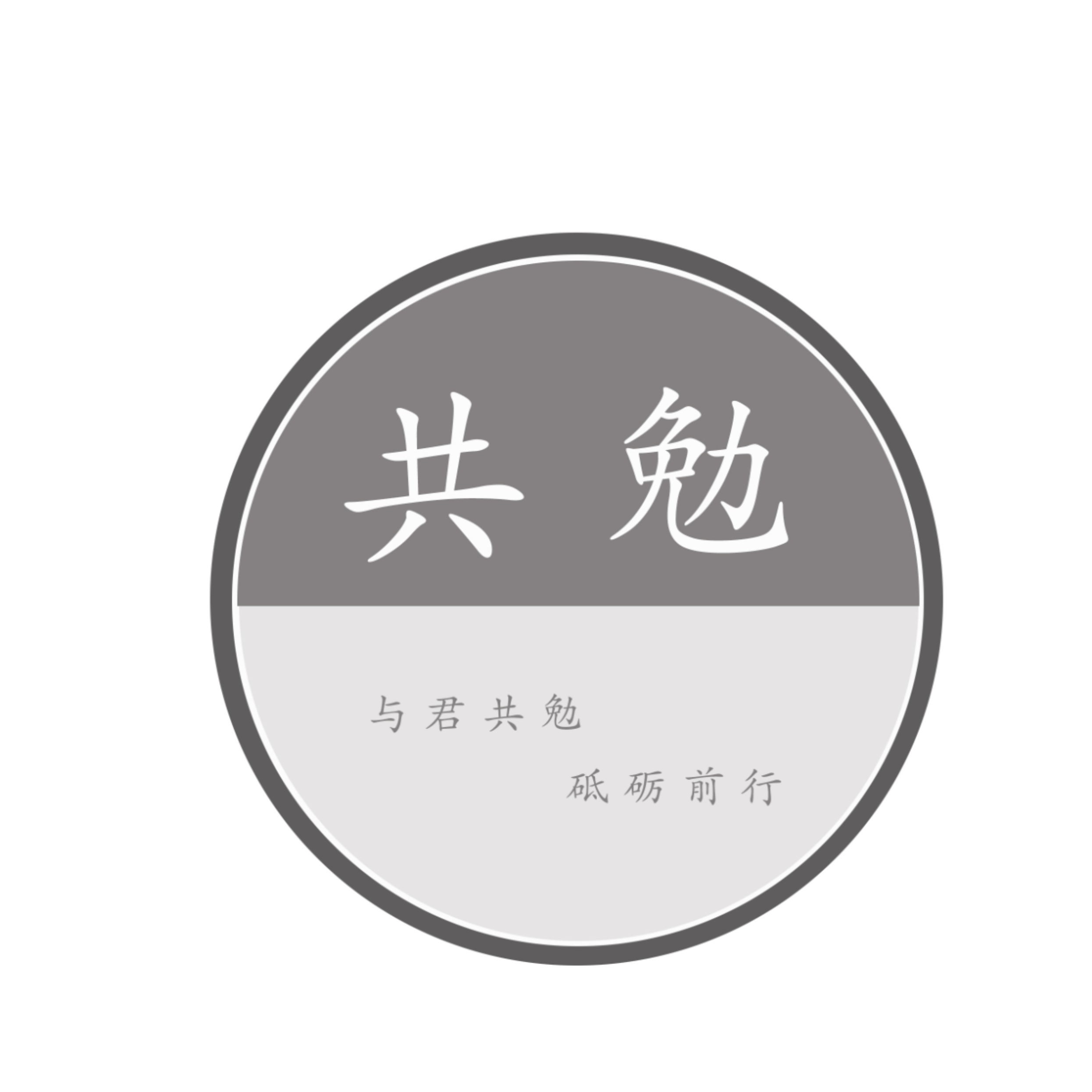 共勉余生最新文章