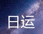 （日运）娜迪亚_2021年3月21日星座运势