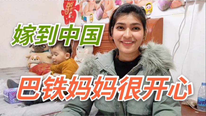 巴铁媳妇嫁到中国后,巴铁丈母娘开心坏了:给女儿找了个好人家