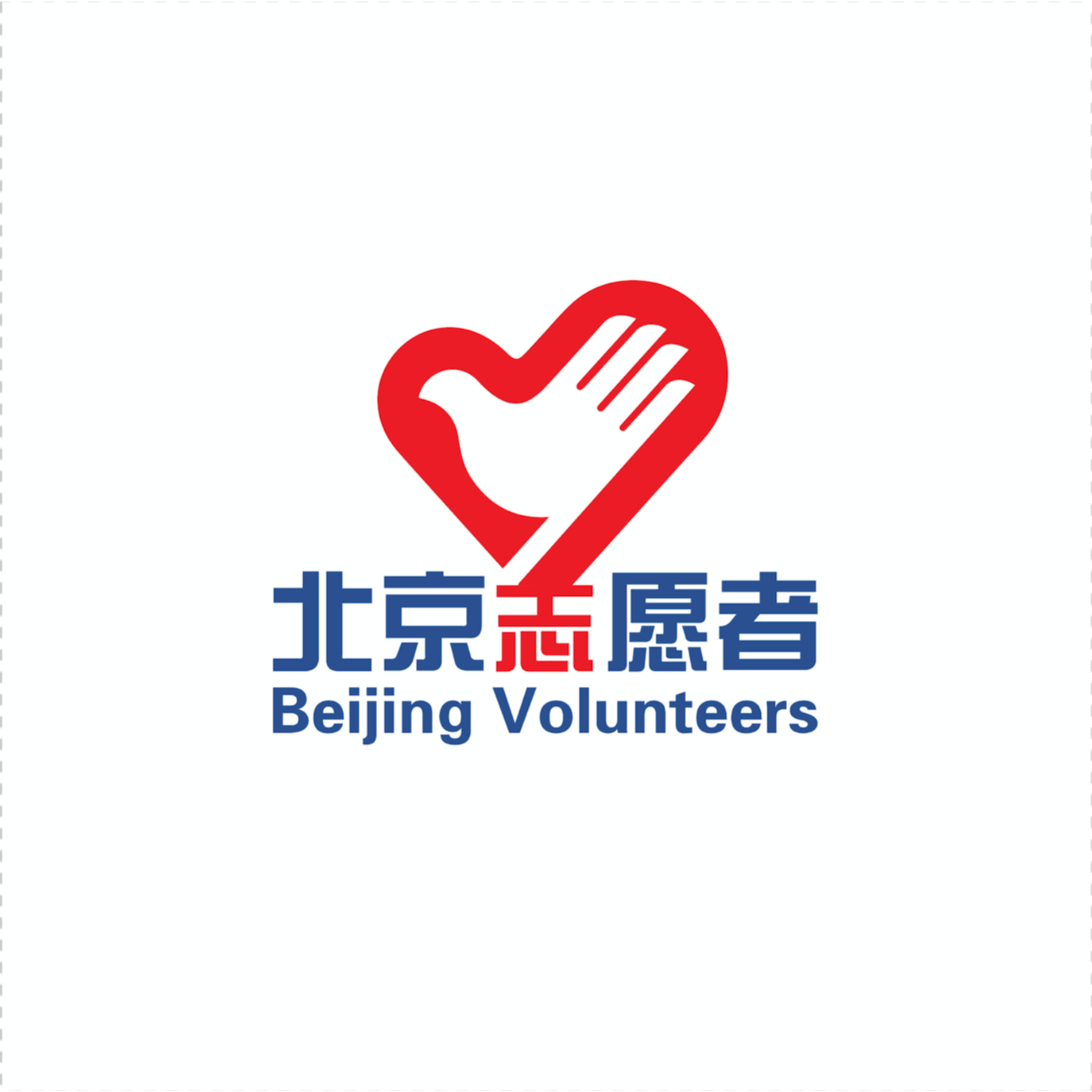 北京志愿者最新文章
