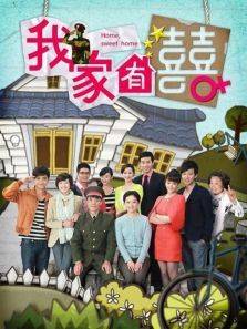 我家有喜[DVD版]