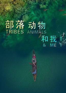 部落 动物和我第二季
