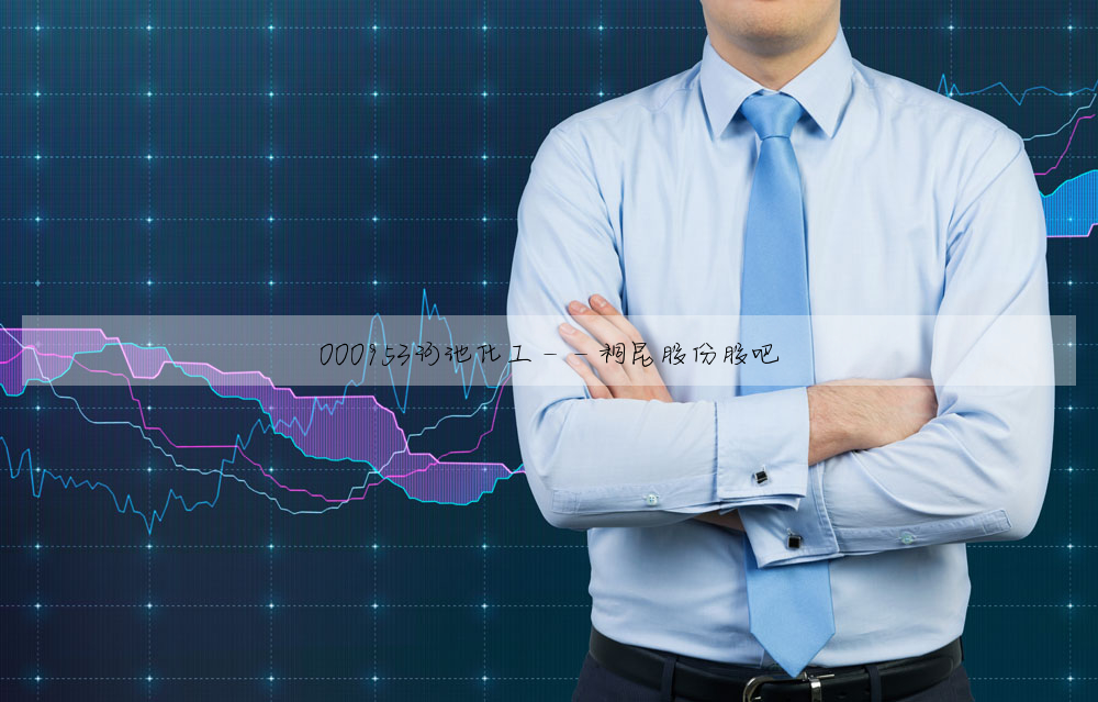000953河池化工:中国股市报道