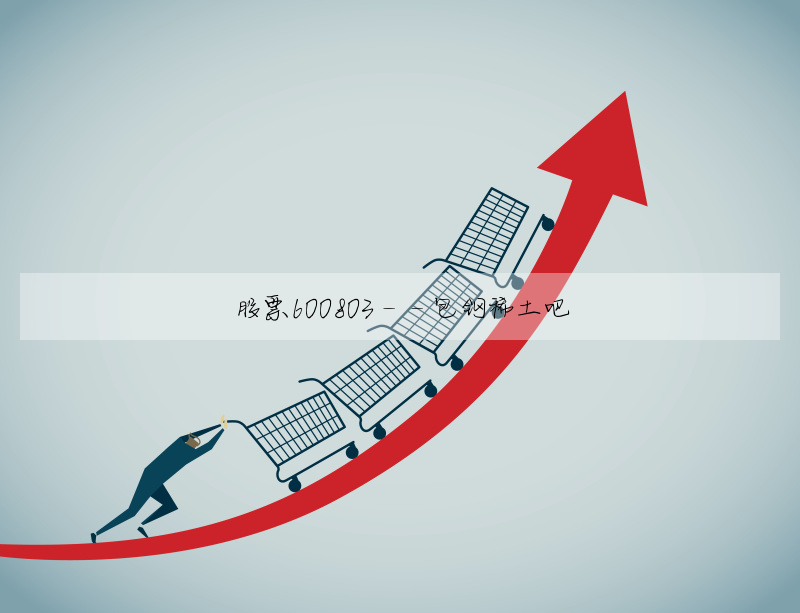 股票600803:600248股票