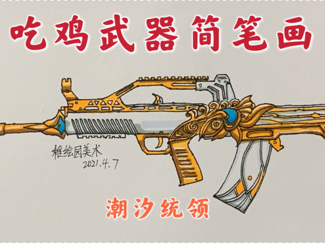 吃鸡武器简笔画:潮汐统领,你们知道它的原型是中国武器的哪种吗