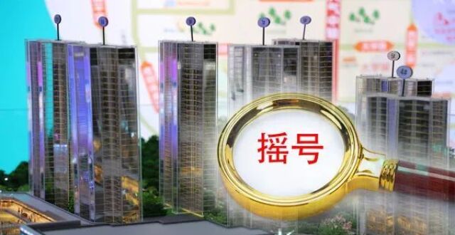 又见楼市“限购令”！这座内地城市发布新房摇号新政，所购房源3年内不得交易_腾讯新闻