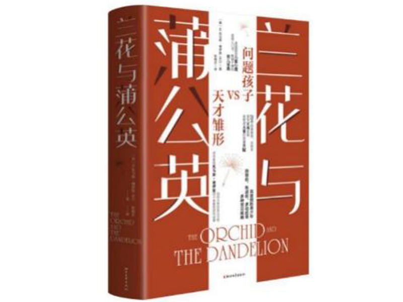 兰花与蒲公英 让孩子肯定自我 强化韧性