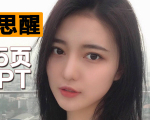 女海王项思醒65页ppt完整版绿光bgm