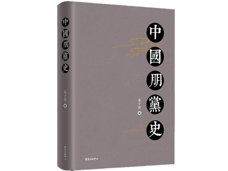《中国朋党史:全面系统阐述中国朋党的历史