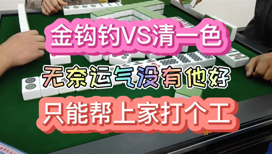 四川麻将换三张:金钩钓vs清一色,无奈运气没有他好-大头麻经