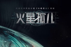 费启鸣,赵奕钦科幻网剧《火星孤儿》开机官宣!