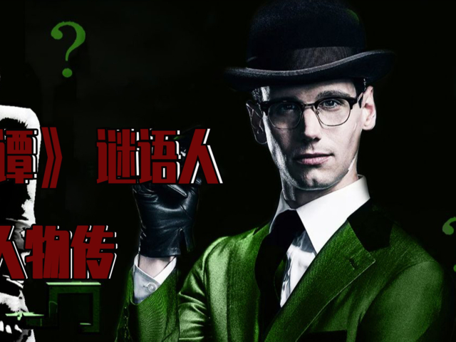 《哥谭》谜语人,爱德华·尼格玛人物传