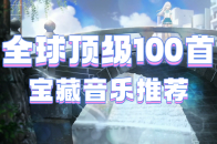全球顶级100首宝藏音乐推荐期待你来品鉴