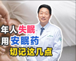 安眠药助眠有风险怎样正确服药专家谨遵医嘱切勿滥用药物