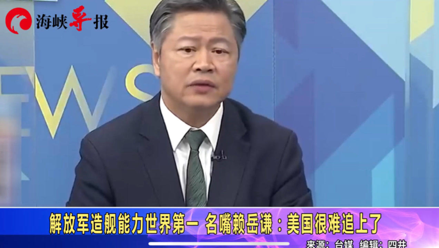 解放军造舰能力世界第一,名嘴赖岳谦:美国很难追上了